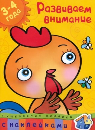 Развиваем внимание. 3-4 года фото книги