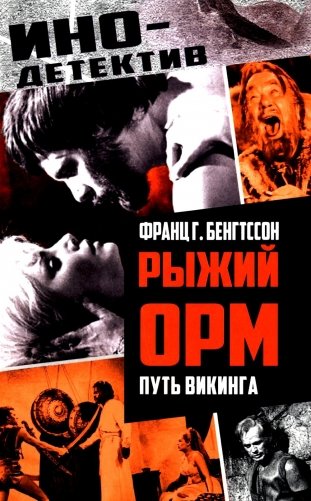 Рыжий Орм. Путь викинга: роман фото книги