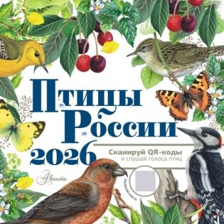 Календарь Птицы России с голосами 2026 год фото книги
