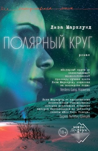Полярный круг: роман фото книги