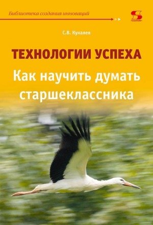 Технологии успеха. Как научить думать старшеклассника фото книги