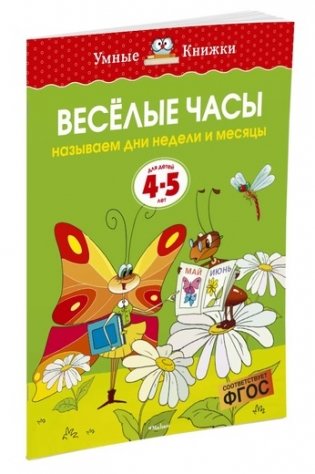 Веселые часы (4-5 лет) фото книги