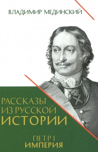 Рассказы из русской истории. Петр I. Империя. Кн. 4 фото книги
