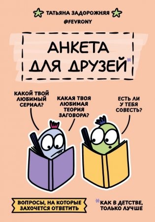 Анкета для друзей. Как в детстве, только лучше. Вопросы, на которые захочется ответить фото книги