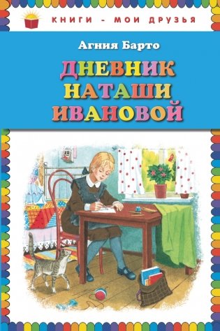 Дневник Наташи Ивановой фото книги
