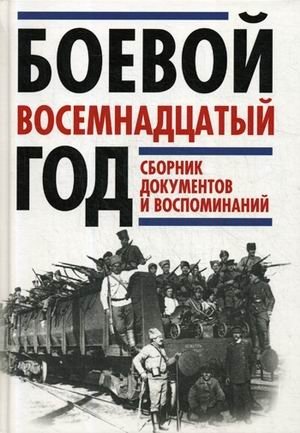 Боевой восемнадцатый год. Сборник документов и воспоминаний фото книги