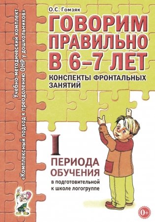 Говорим правильно в 6-7 лет. Конспекты фронтальных занятий. 1 период обучения в подготовительной к школе логогруппе фото книги