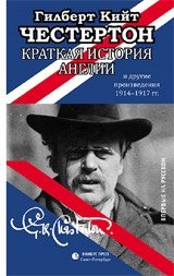 Краткая история Англии и другие произведения 1914-1917 фото книги