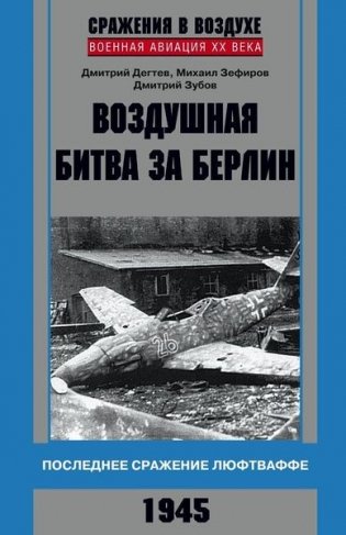 Воздушная битва за Берлин. Последнее сражение люфтваффе. 1945 фото книги