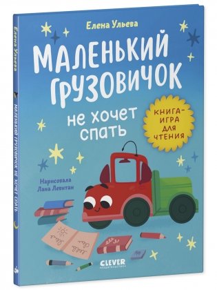 Маленький грузовичок. Читаем с мамой. Маленький грузовичок не хочет спать фото книги 2