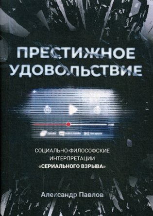 Престижное удовольствие. Социально-философские интерпретации «сериального взрыва» фото книги