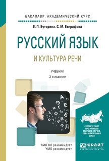 Русский язык и культура речи. Учебник для академического бакалавриата фото книги