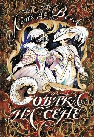 Собака на сене фото книги