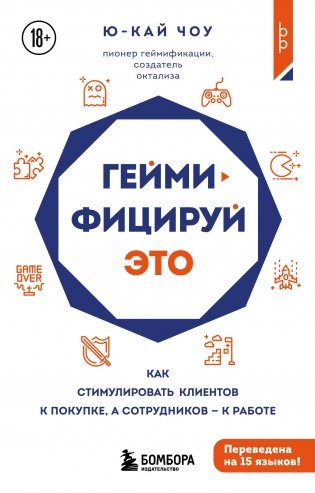 Геймифицируй это. Как стимулировать клиентов к покупке, а сотрудников к работе фото книги
