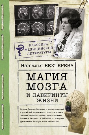 Магия мозга и лабиринты жизни фото книги