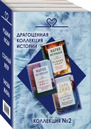 Драгоценная коллекция историй. Коллекция №2 (комплект из 3 книг) (количество томов: 3) фото книги 2