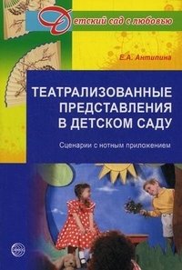 Театрализованные представления в детском саду. Сценарии с нотным приложением фото книги