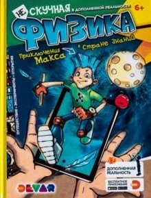 Нескучная Физика. Приключения Макса в стране знаний. 4D Энциклопедия в дополненной реальности фото книги