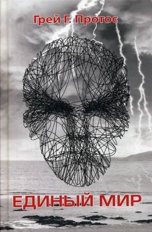 Единый мир. Модель единого мира от микро до макро фото книги