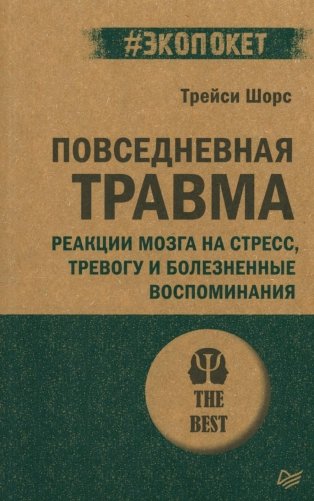 Повседневная травма: реакции мозга на стресс, тревогу и болезненные воспоминания фото книги