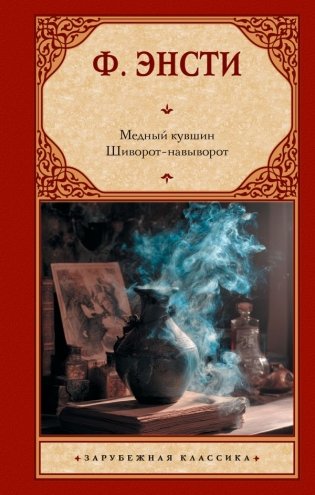 Медный кувшин. Шиворот-навыворот фото книги