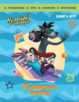 Ну, погоди! Каникулы. Каникулы мечты. Большая книга игр фото книги