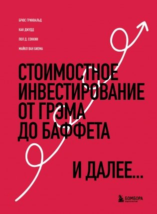 Стоимостное инвестирование. От Грэма до Баффета и далее фото книги