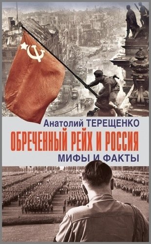 Обреченный Рейх и Россия. мифы и факты фото книги