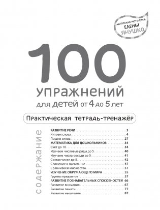 4+ 100 упражнений для детей от 4 до 5 лет. Практическая тетрадь-тренажёр фото книги 2