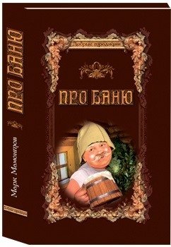 Про баню. Всемирная история бани фото книги