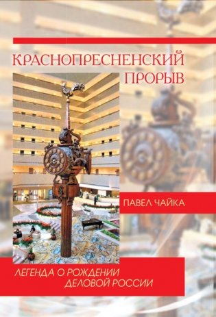 Краснопресненский прорыв. Легенда о рождении деловой России фото книги