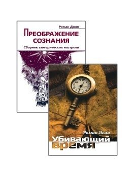 Преодолевая бессознательное. Сборник эзотерических настроев (комплект из 2-х книг) фото книги