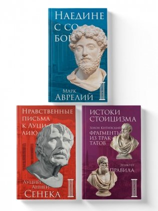 Комплект из 3-х книг. Библиотека стоика фото книги