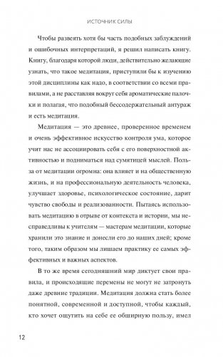 Источник силы. Как найти ресурсы внутри себя и обрести спокойствие в меняющемся мире фото книги 6