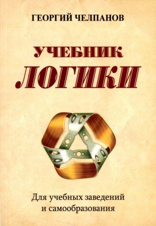 Учебник логики. Для учебных заведений и самообразования фото книги