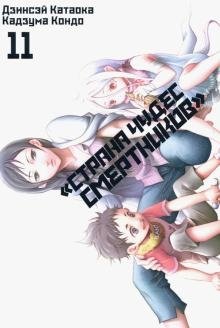 "Страна Чудес Смертников". Том 11 фото книги