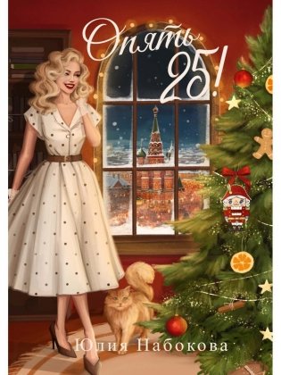 Опять 25! фото книги