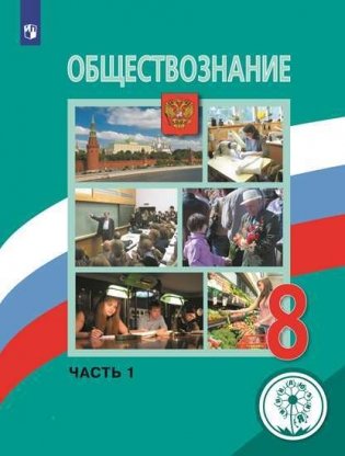 Обществознание. 8 класс. Учебник. В 3-х частях. Часть 1 (для слабовидящих обучающихся) фото книги