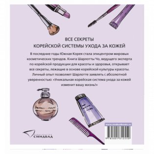 Корейские секреты красоты, или
культура безупречной кожи фото книги 2