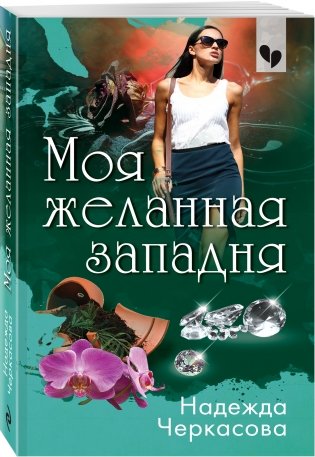Моя желанная западня фото книги 2