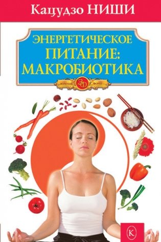 Энергетическое питание: макробиотика фото книги