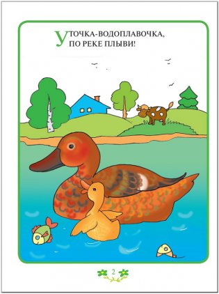 Прибаутки для малютки. Занятия с детьми от рождения до года фото книги 3