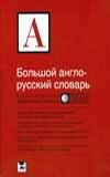 Большой англо-русский словарь фото книги