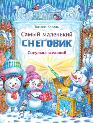 Самый маленький снеговик. Сосулька желаний фото книги