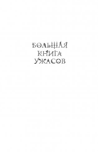 Большая книга ужасов 85 фото книги 2