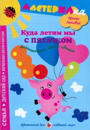Куда летим мы с пятачком. Дидактические игры с цветом фото книги