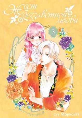 Жест беззаветной любви. Т. 3: манга фото книги