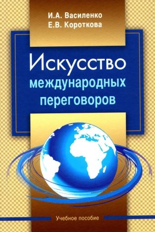 Искусство международных переговоров: Учебное пособие. 6-е изд фото книги