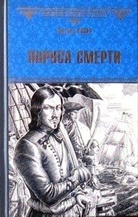 Паруса смерти фото книги