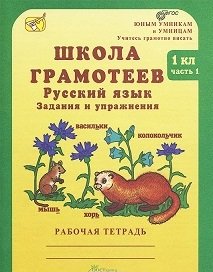 Школа грамотеев. Русский язык. Задания и упражнения. Рабочая тетрадь. 1 класс. ФГОС (количество томов: 2) фото книги